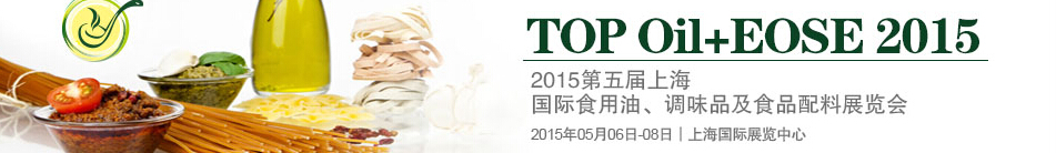 2015第四屆上海國(guó)際（航空）食用油、調(diào)味品及食品配料展覽會(huì)