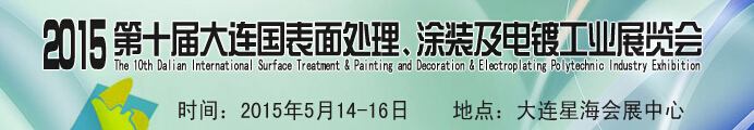 2015第十屆大連國際表面處理、涂裝及電鍍工業(yè)展覽會