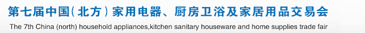 2015第七屆中國(北方)家用電器、廚房衛(wèi)浴及家居用品交易會(huì)