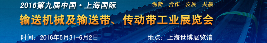 2016第九屆中國上海國際輸送機(jī)械及輸送帶、傳動(dòng)帶工業(yè)展覽會(huì)