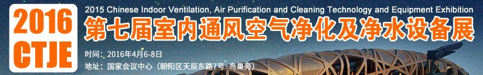 2016第七屆中國室內(nèi)通風(fēng)、空氣凈化及凈水設(shè)備展覽會