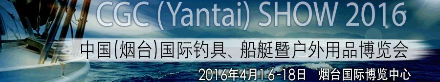 2016中國（煙臺）國際釣具、船艇暨戶外用品博覽會