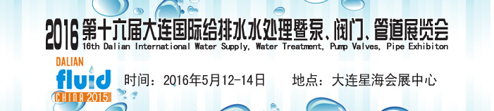 2016第十六屆大連國際給排水、水處理暨泵、閥門、管道展覽會(huì)