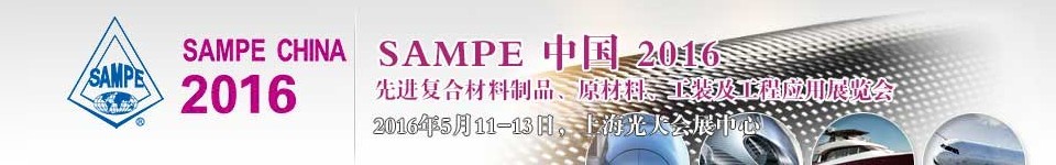 2016第十一屆SAMPE中國先進(jìn)復(fù)合材料制品、原材料、工裝及工程應(yīng)用展覽會(huì)