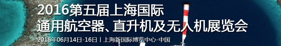 2016第五屆上海國際通用航空器、直升機及無人機展覽會