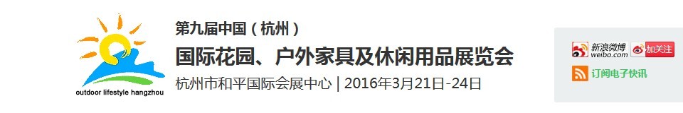2016第九屆中國（杭州）國際花園、戶外家具及休閑用品展覽會(huì)