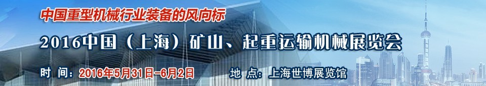2016第九屆中國（上海）國際礦山、起重運輸機械展覽會