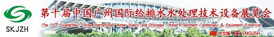 2016第十屆中國廣州國際給排水、水處理技術(shù)設(shè)備展覽會