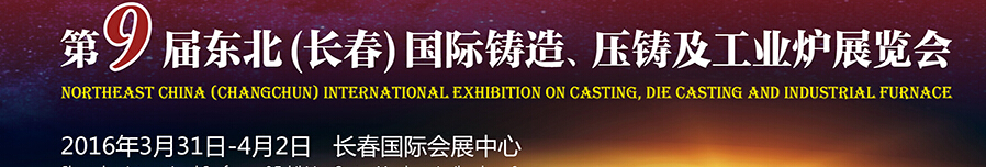 2016第九屆東北（長春）國際鑄造、壓鑄及工業(yè)爐展覽會