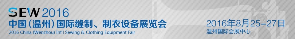 2016中國（溫州）國際縫制、制衣設(shè)備展覽會