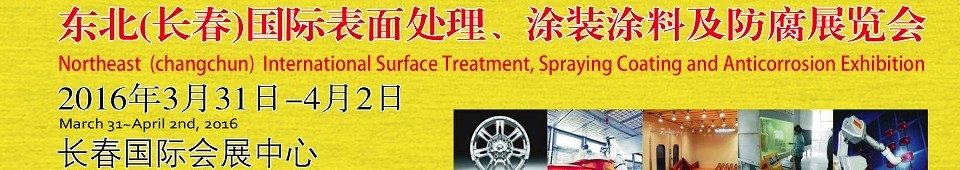 2016東北（長春）國際表面處理、涂裝涂料及防腐技術(shù)設(shè)備展覽會(huì)