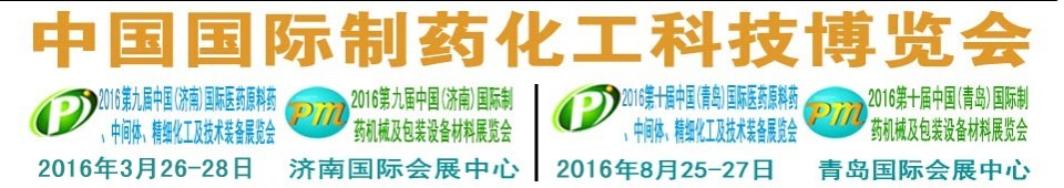 2016第九屆（濟(jì)南）中國國際醫(yī)藥原料藥、中間體、精細(xì)化工及技術(shù)裝備展覽會