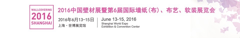 2016第六屆中國壁材展暨國際墻紙（布）、布藝、軟裝展覽會