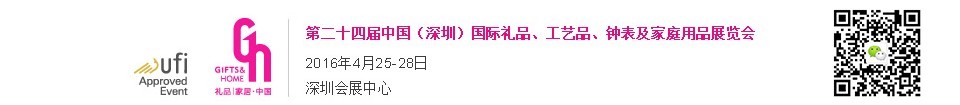 2016第二十四屆中國(guó)（深圳）國(guó)際禮品、工藝品、鐘表及家庭用品展覽會(huì)