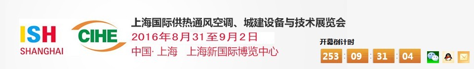 2016上海國際供熱通風(fēng)空調(diào)、城建設(shè)備與技術(shù)展覽會