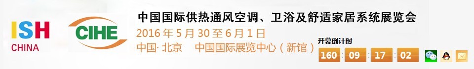 2016第十六屆中國國際供熱通風(fēng)空調(diào)、衛(wèi)浴及舒適家居系統(tǒng)展覽會(huì)