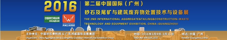 2016第二屆中國國際（廣州）砂石、尾礦與建筑廢棄物處置技術(shù)設(shè)備展