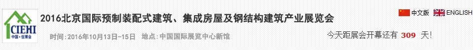 2016北京國際預(yù)制裝配式建筑、集成房屋及建筑鋼結(jié)構(gòu)產(chǎn)業(yè)博覽會(huì)