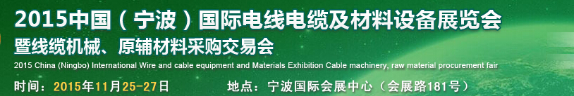2015中國(guó)（寧波）國(guó)際電線電纜及材料設(shè)備展覽會(huì)暨線纜機(jī)械、原輔材料采購(gòu)交易會(huì)