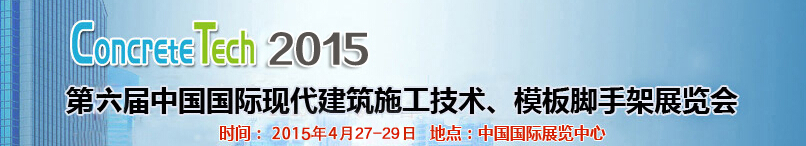 2015第六屆中國國際建筑模板、腳手架及施工技術(shù)展覽會