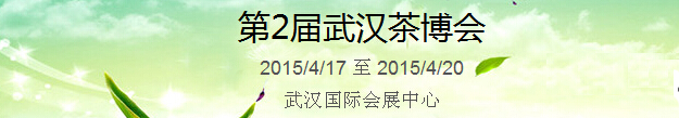 2015第2屆中國（武漢）國際茶產(chǎn)業(yè)博覽會暨紫砂、陶瓷、紅木、茶具用品展