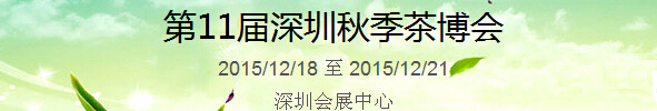 2015第11屆中國（深圳）國際茶產(chǎn)業(yè)博覽會(huì)暨紫砂、陶瓷、紅木、茶具用品展