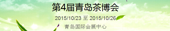2015第4屆中國（青島）國際茶產(chǎn)業(yè)博覽會暨紫砂、陶瓷、紅木、茶具用品展