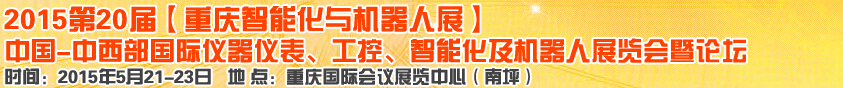2015第二十屆中國(guó)中西部國(guó)際儀器儀表、工控、智能化及機(jī)器人展覽會(huì)