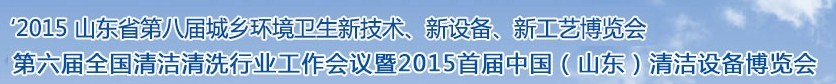 2015山東省第八屆山東省城鄉(xiāng)環(huán)境衛(wèi)生新技術(shù)、新設(shè)備、新工藝展覽會
