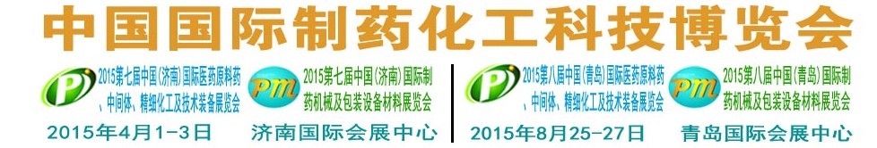 2015第八屆（青島）中國(guó)國(guó)際醫(yī)藥原料藥、中間體、精細(xì)化工及技術(shù)裝備展覽會(huì)