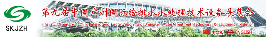 2015第九屆中國廣州國際給排水、水處理技術(shù)設(shè)備展覽會