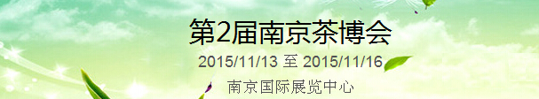 2015第2屆中國（南京）國際茶產(chǎn)業(yè)博覽會暨紫砂、陶瓷、紅木、茶具用品展