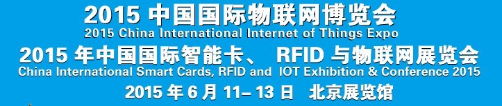 2015中國(guó)國(guó)際智能卡、RFID 、傳感器與物聯(lián)網(wǎng)展覽會(huì)<br>2015中國(guó)國(guó)際物聯(lián)展覽會(huì)