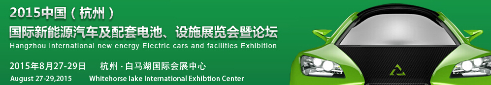 2015中國(guó)（杭州）國(guó)際新能源汽車及配套電池、設(shè)施展覽會(huì)暨論壇