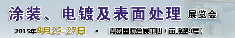 2015第14屆中國(guó)北方國(guó)際涂裝、電鍍及表面處理展覽會(huì)