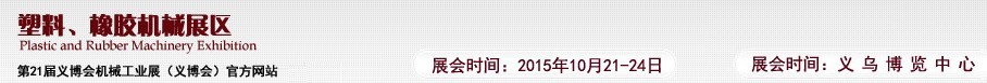 2015第21屆義博會機(jī)械工業(yè)展——塑料、橡膠機(jī)械展區(qū)