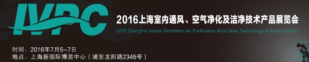 2016上海室內(nèi)通風(fēng)、空氣凈化及潔凈技術(shù)產(chǎn)品展覽會
