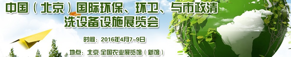 2016中國（北京）國際環(huán)保、環(huán)衛(wèi)與市政清洗設(shè)備設(shè)施展覽會