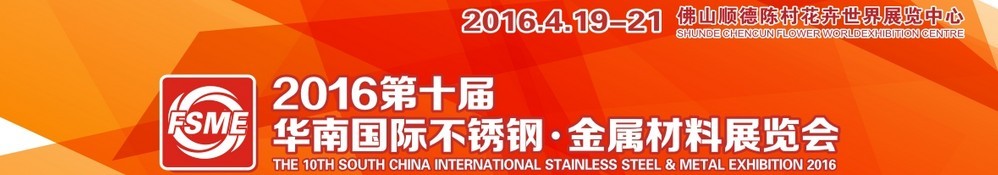 2016第十屆中國（佛山）國際不銹鋼、金屬材料博覽會