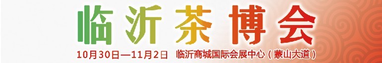 2015第六屆中國（臨沂）茶文化博覽會暨紅木家具、書畫、珠寶工藝品展