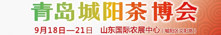 2015第五屆青島（城陽）茶文化博覽會(huì)暨紅木家具、書畫、珠寶工藝品展