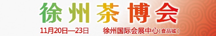 2015第二屆中國（徐州）國際茶文化博覽會(huì)暨紅木家具、書畫、珠寶工藝品展