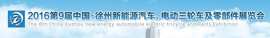2016第九屆徐州新能源汽車、電動三輪車及零部件展覽會