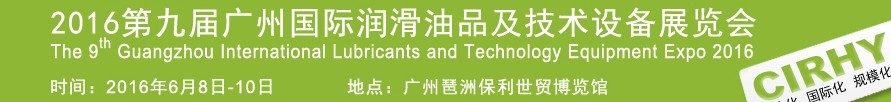2016第九屆中國(guó)廣州國(guó)際潤(rùn)滑油、脂及相關(guān)技術(shù)設(shè)備展覽會(huì)