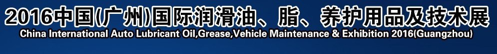 2016第13屆中國(guó)（廣州）國(guó)際潤(rùn)滑油、脂、養(yǎng)護(hù)用品及技術(shù)設(shè)備展覽會(huì)