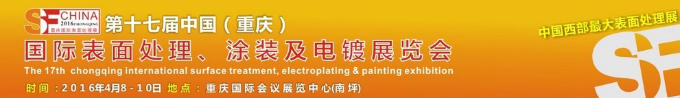 2016第十七屆中國（重慶）國際表面處理、涂裝及電鍍展覽會
