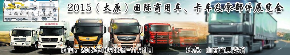 2015（太原）國際商用車、卡車及零部件展覽會(huì)