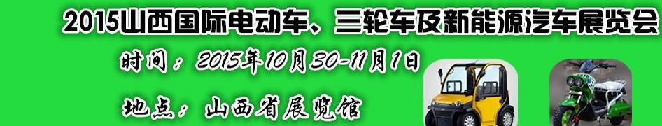 2015山西國際電動車、三輪車及新能源汽車展覽會