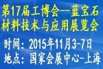 2015第17屆中國(guó)國(guó)際工業(yè)博覽會(huì)——中國(guó)國(guó)際藍(lán)寶石材料技術(shù)與應(yīng)用展