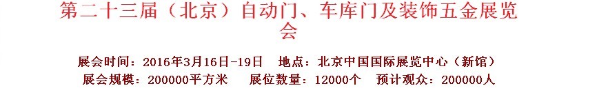 2016第二十三屆中國（北京）國際自動(dòng)門、車庫門、金屬門暨建筑裝飾五金展覽會(huì)